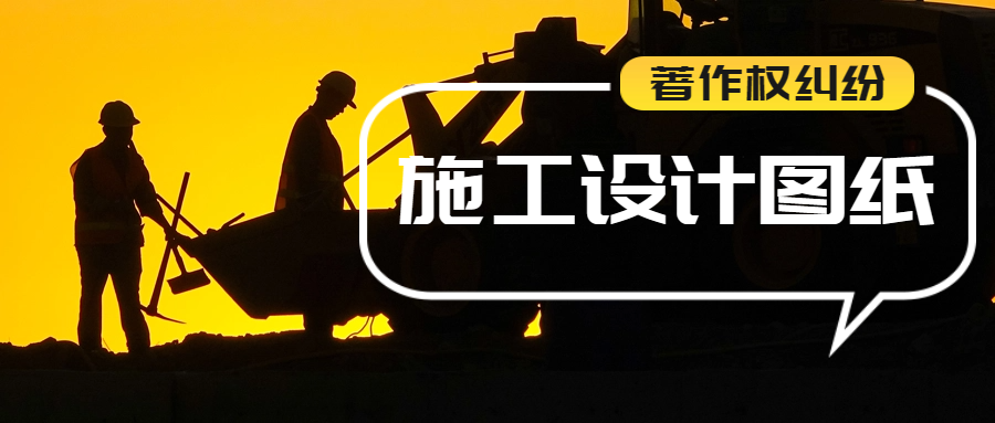 金洋律师代理某央企二级企业某建设集团著作权纠纷案二审实现逆转胜诉