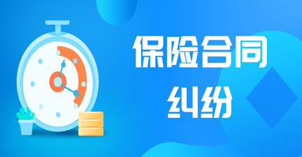 保险公司以免责条款拒绝承担保险责任，金洋律师为当事人争取近90万元保险金